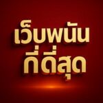 เว็บพนันที่ดีที่สุด