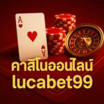 คาสิโนออนไลน์lucabet99