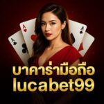 บาคาร่ามือถือlucabet99