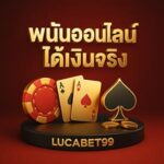 พนันออนไลน์ได้เงินจริงlucabet99