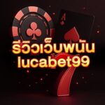 รีวิวเว็บพนันlucabet99