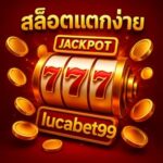 สล็อตแตกง่ายlucabet99