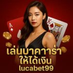 เล่นบาคาร่าให้ได้เงินlucabet99