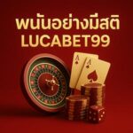 พนันอย่างมีสติlucabet99