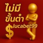 พนันไม่มีขั้นต่ำlucabet99