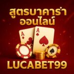 สูตรบาคาร่าออนไลน์lucabet99