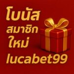 โบนัสสมาชิกใหม่lucabet99