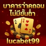 บาคาร่าฝากถอนไม่มีขั้นต่ำlucabet99