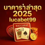 บาคาร่าล่าสุด2025 lucabet99