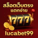 สล็อตเว็บตรงแตกง่ายlucabet99