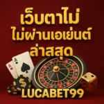 เว็บตรงไม่ผ่านเอเย่นต์ล่าสุดlucabet99