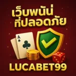 เว็บพนันที่ปลอดภัยlucabet99